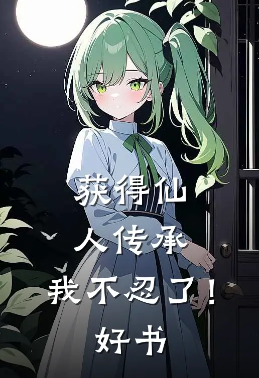 获得仙人传承，我不忍了！好书