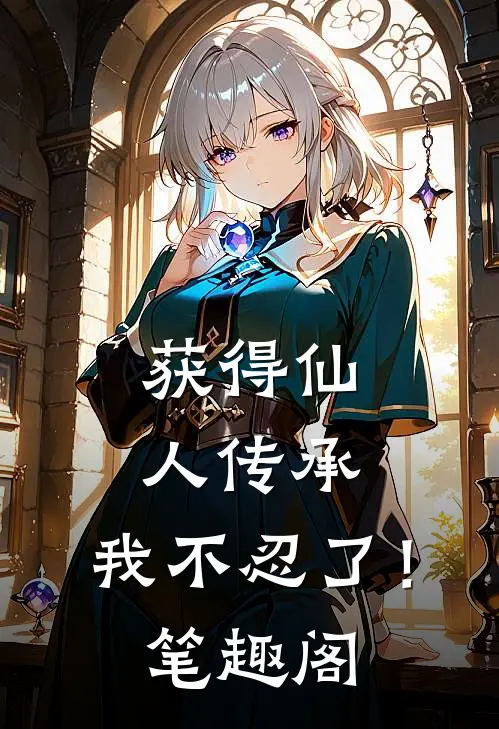 获得仙人传承，我不忍了！笔趣阁
