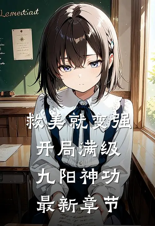 救美就变强，开局满级九阳神功最新章节