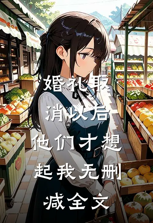婚礼取消以后，他们才想起我无删减全文