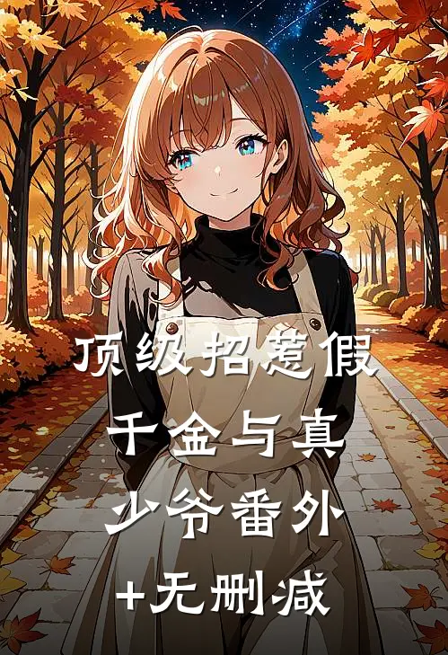 顶级招惹假千金与真少爷番外+无删减
