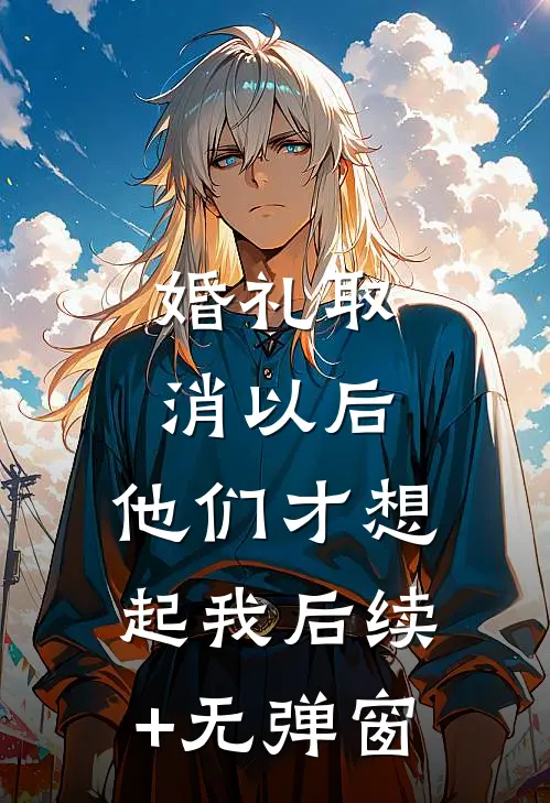 婚礼取消以后，他们才想起我后续+无弹窗
