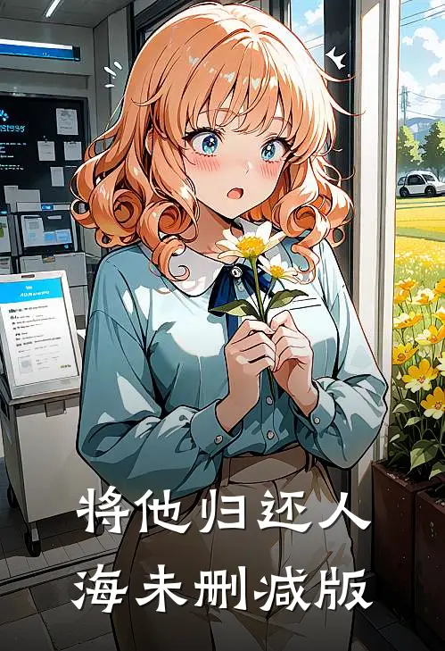 将他归还人海未删减版