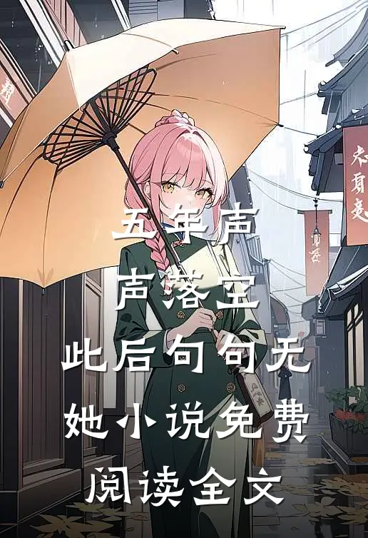 五年声声落空，此后句句无她小说免费阅读全文