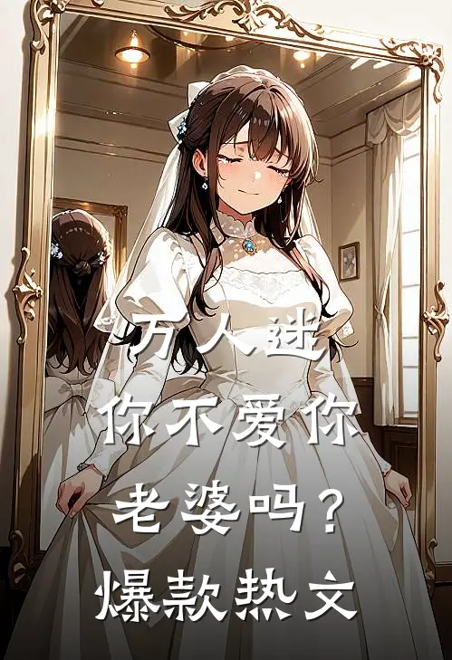 万人迷：你不爱你老婆吗？爆款热文