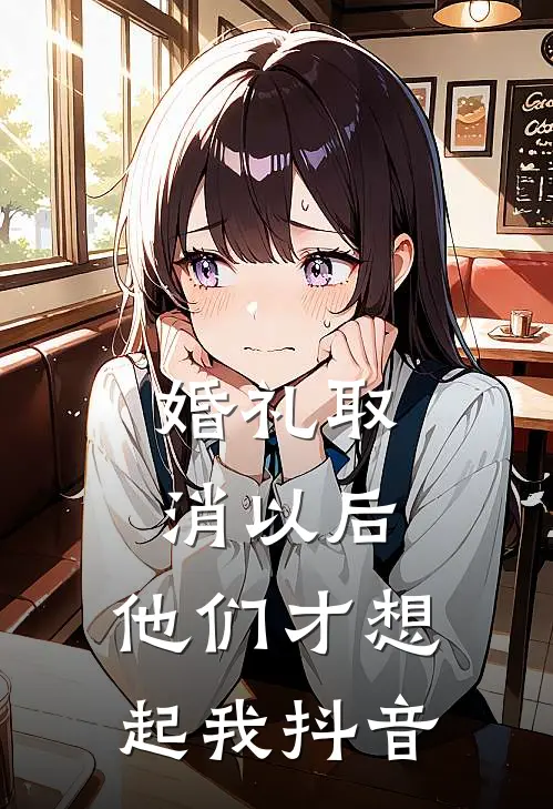 婚礼取消以后，他们才想起我抖音