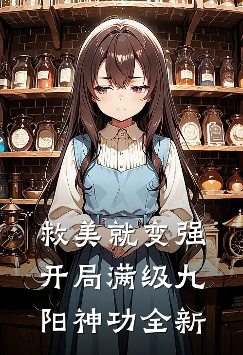 救美就变强，开局满级九阳神功全新