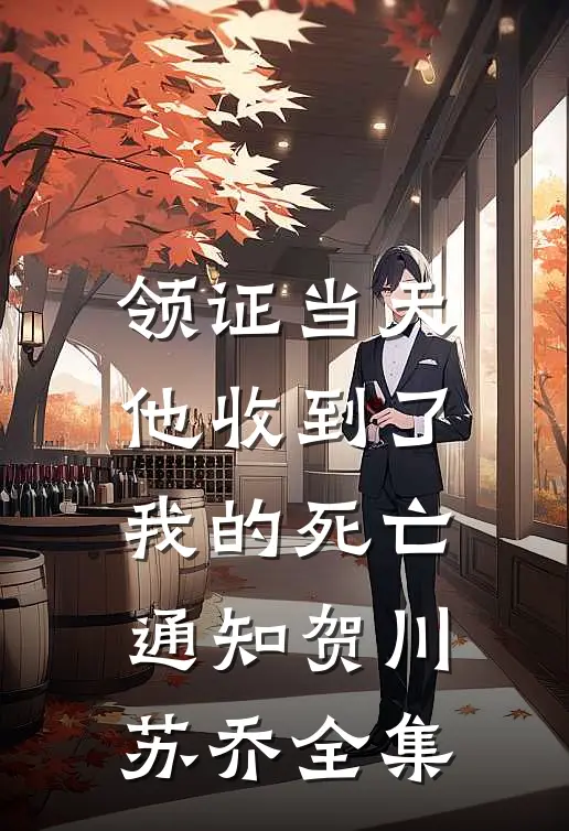 领证当天，他收到了我的死亡通知贺川苏乔全集