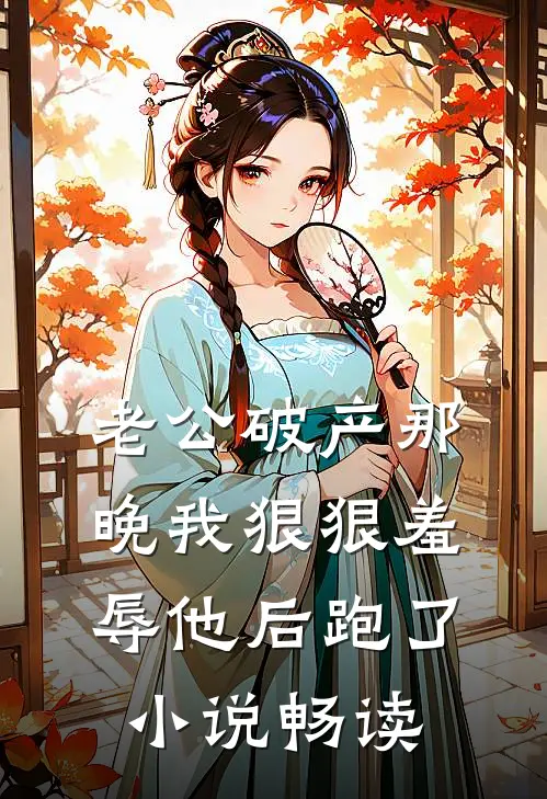 老公破产那晚我狠狠羞辱他后跑了小说畅读