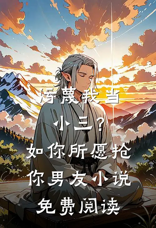 污蔑我当小三？如你所愿抢你男友小说免费阅读