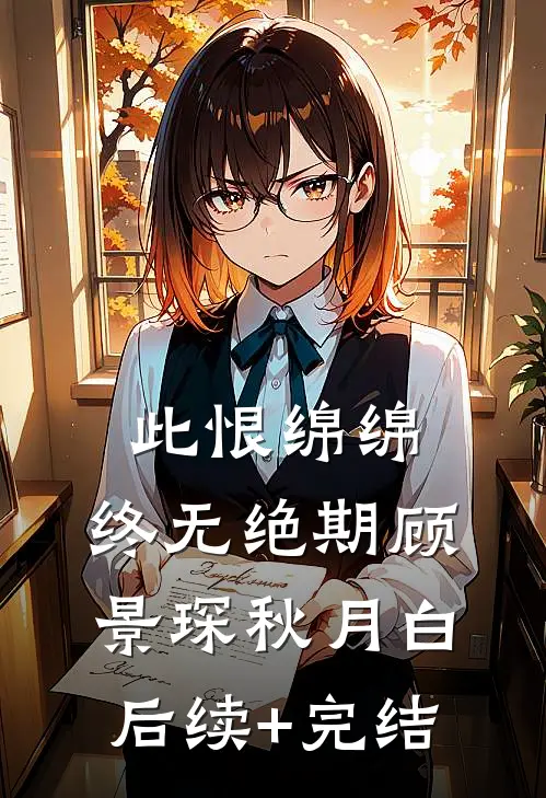 此恨绵绵，终无绝期顾景琛秋月白后续+完结
