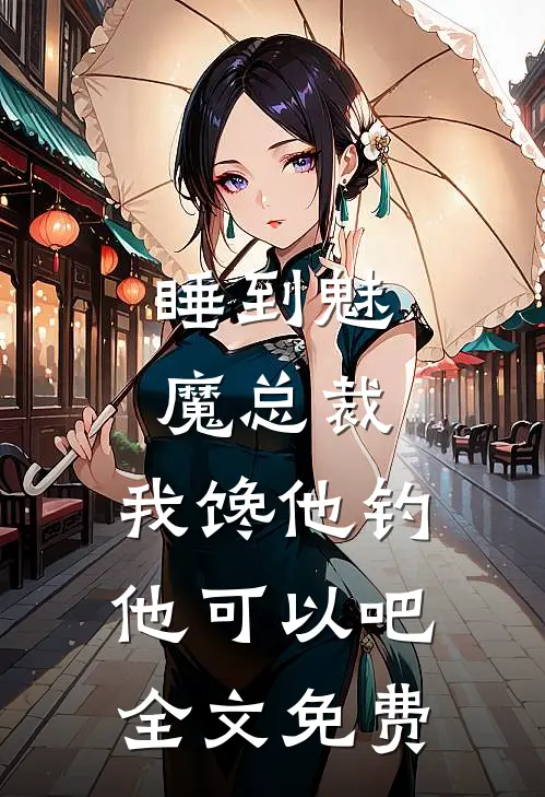 睡到魅魔总裁，我馋他钓他可以吧全文免费