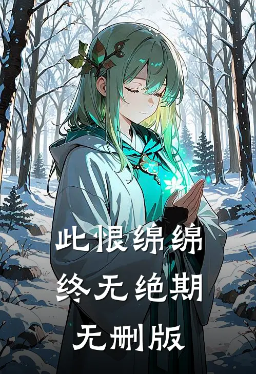 此恨绵绵，终无绝期无删版