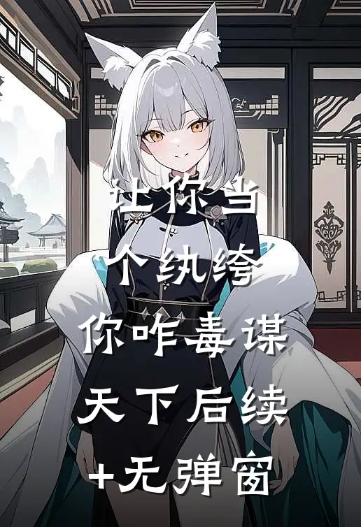 让你当个纨绔，你咋毒谋天下后续+无弹窗