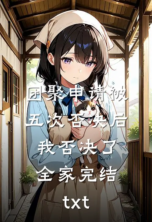 团聚申请被五次否决后，我否决了全家完结txt