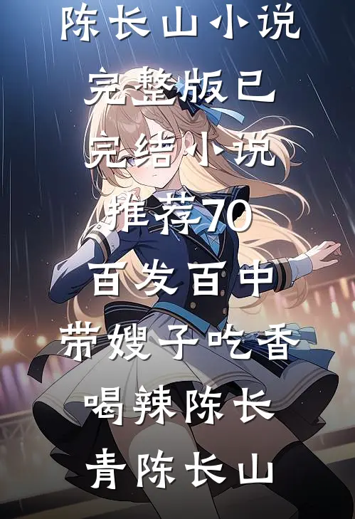 70：百发百中，带嫂子吃香喝辣(陈长青陈长山)小说完整版_已完结小说推荐70：百发百中，带嫂子吃香喝辣陈长青陈长山