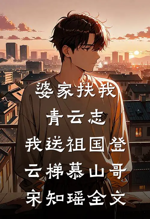婆家扶我青云志，我送祖国登云梯慕山哥宋知瑶全文