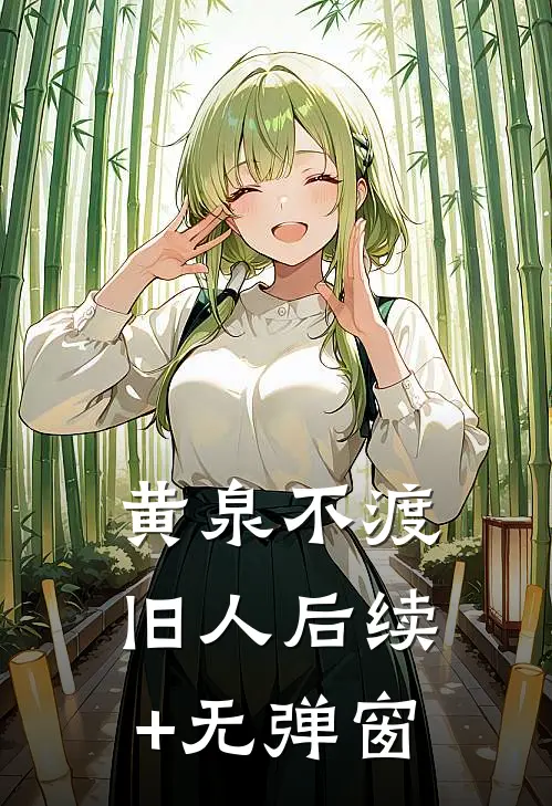 黄泉不渡旧人后续+无弹窗