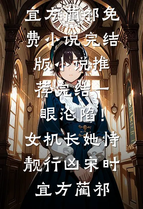 一眼沦陷！女机长她恃靓行凶宋时宜方蔺祁免费小说完结版_小说推荐完结一眼沦陷！女机长她恃靓行凶宋时宜方蔺祁