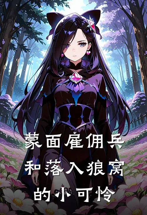 蒙面雇佣兵和落入狼窝的小可怜