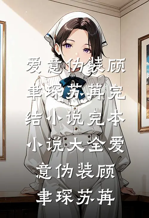 爱意伪装顾聿琛苏苒完结小说_完本小说大全爱意伪装顾聿琛苏苒