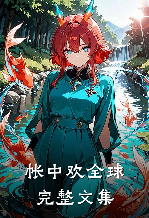 帐中欢全球完整文集