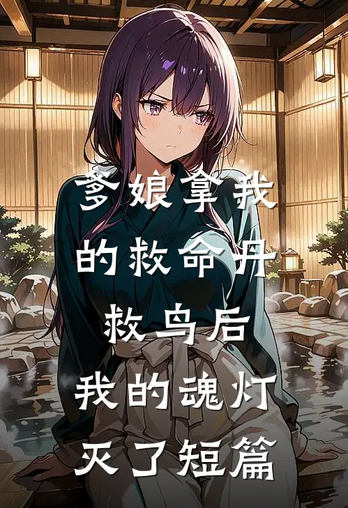 爹娘拿我的救命丹救鸟后，我的魂灯灭了短篇