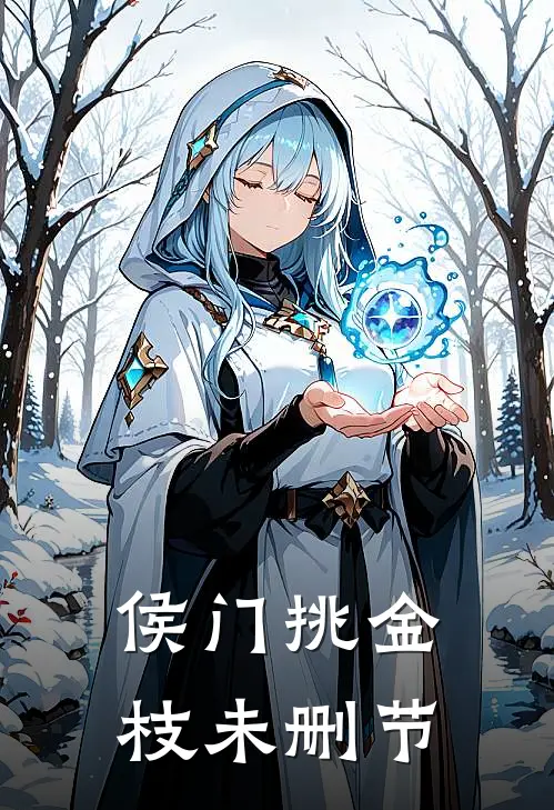 侯门挑金枝未删节
