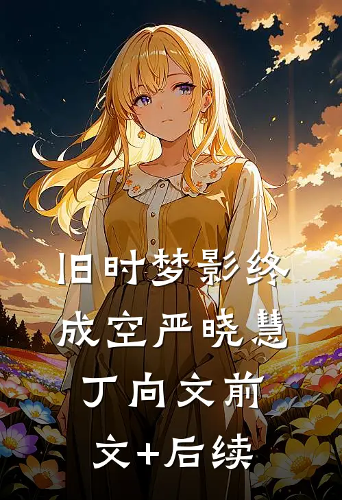 旧时梦影终成空严晓慧丁向文前文+后续