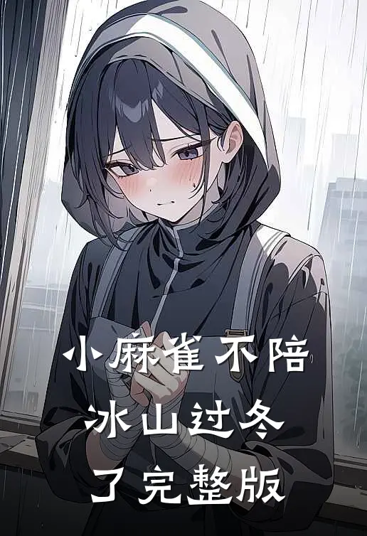 小麻雀不陪冰山过冬了完整版