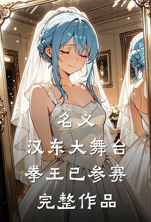 名义：汉东大舞台，拳王已参赛完整作品