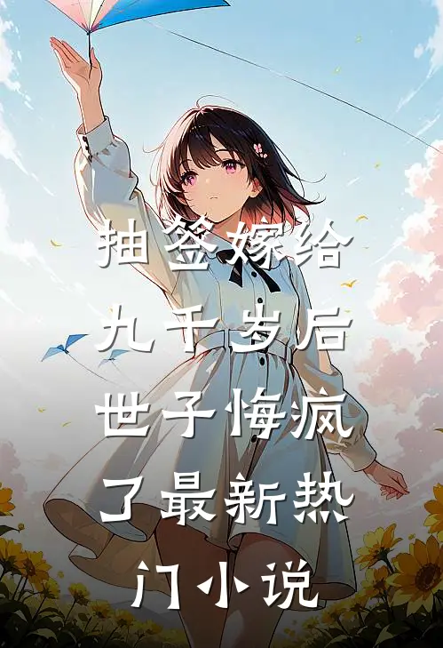 抽签嫁给九千岁后，世子悔疯了最新热门小说
