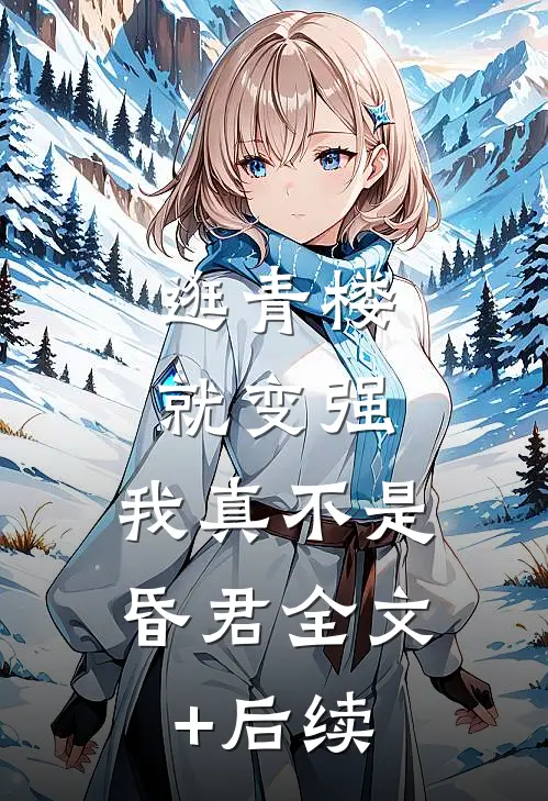 逛青楼就变强，我真不是昏君全文+后续