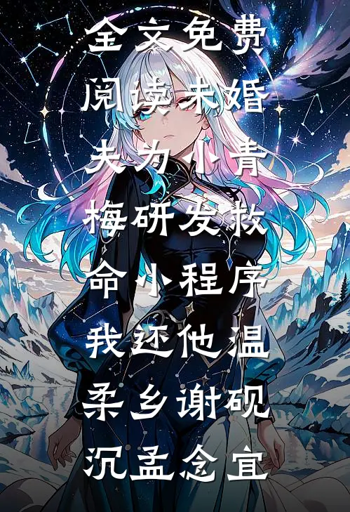 未婚夫为小青梅研发救命小程序，我还他温柔乡谢砚沉孟念宜完本热门小说_小说全文免费阅读未婚夫为小青梅研发救命小程序，我还他温柔乡(谢砚沉孟念宜)