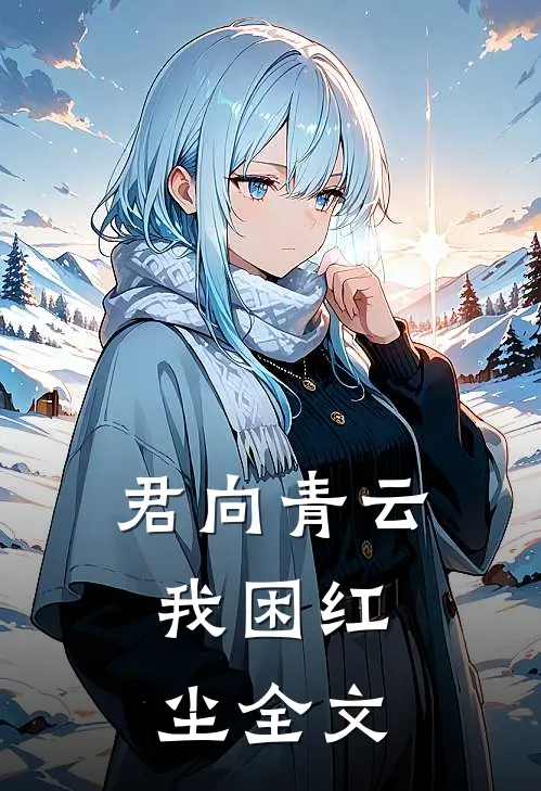 君向青云，我困红尘全文