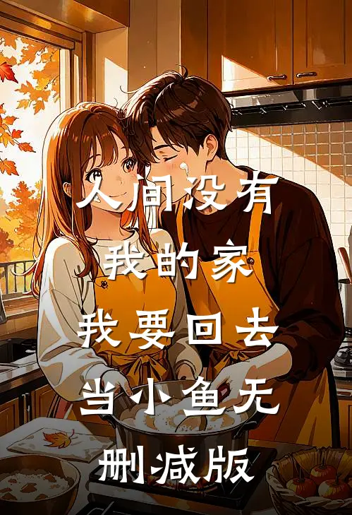 人间没有我的家，我要回去当小鱼无删减版