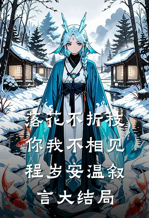 落花不折枝，你我不相见程岁安温叙言大结局