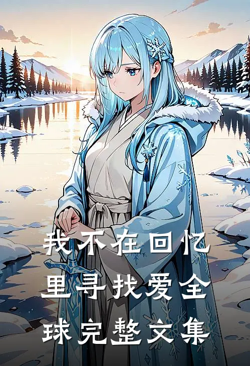 我不在回忆里寻找爱全球完整文集