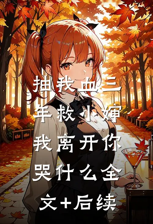 抽我血三年救小婶，我离开你哭什么全文+后续