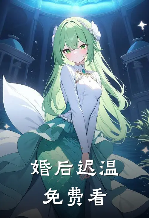 婚后迟温免费看