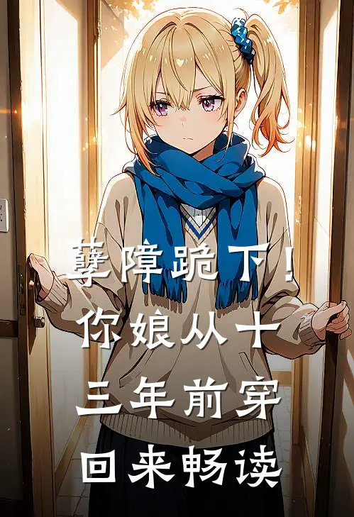 孽障跪下！你娘从十三年前穿回来畅读