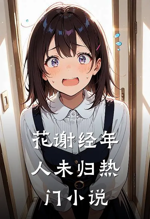 花谢经年人未归热门小说
