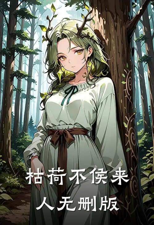 枯荷不侯来人无删版