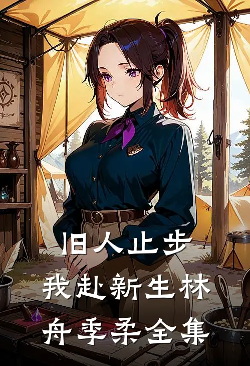 旧人止步，我赴新生林舟季柔全集