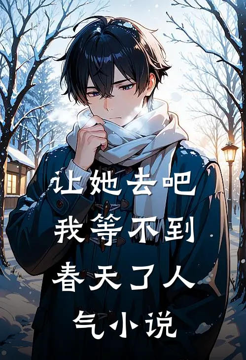 让她去吧，我等不到春天了人气小说