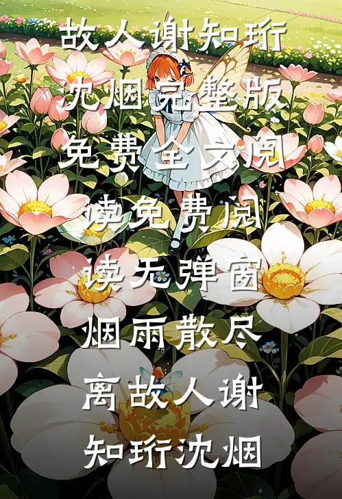 烟雨散尽离故人(谢知珩沈烟)完整版免费全文阅读_免费阅读无弹窗烟雨散尽离故人谢知珩沈烟