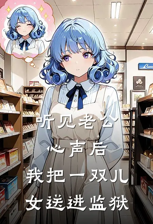 听见老公心声后，我把一双儿女送进监狱