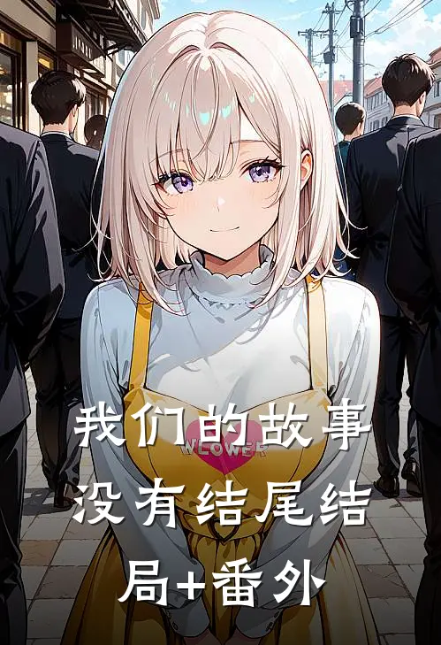 我们的故事没有结尾结局+番外