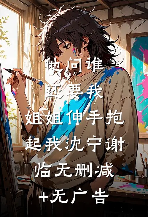 他问谁还要我，姐姐伸手抱起我沈宁谢临无删减+无广告