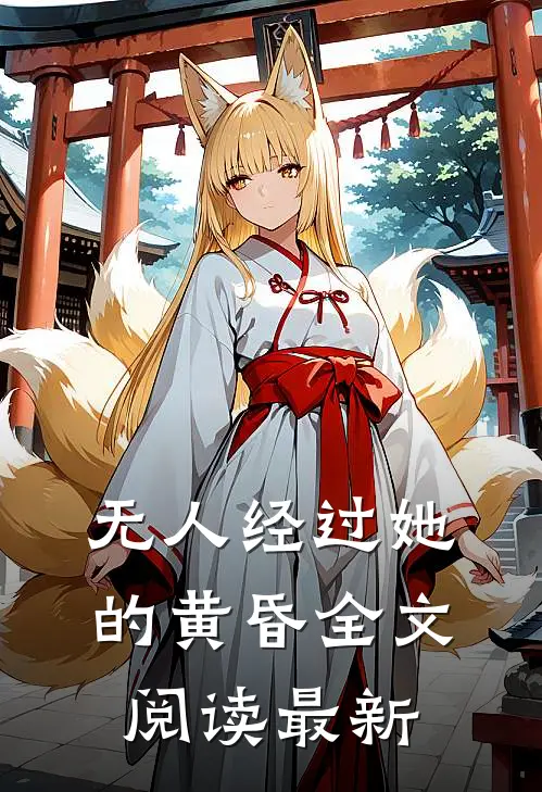 无人经过她的黄昏全文阅读最新